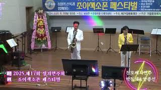 박동재 & 양종선새고폰연주/진또배기    ( 2025/찾아가는 문화나눔 공연  조이색소폰 제17회정기연주회 ) *현장음악녹화*
