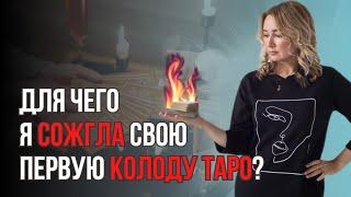 История Моей Первой Колоды Таро | Юлия Бульбаш