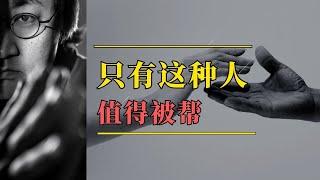 只有这种人 值得被帮助 #恒洋 #思维认知 #认知破局