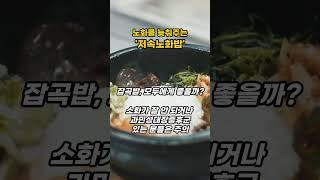노화를 늦춰주는 저속노화밥