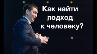 Как найти подход к человеку?