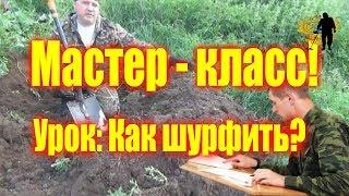 Урок: Как шурфить? The master class!