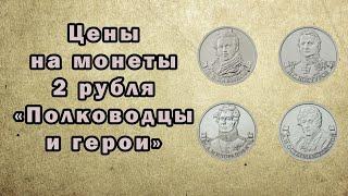 Цены на монеты 2 рубля 2012 года "Полководцы и герои"