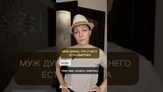 Муж думал, что у него есть квартира.
