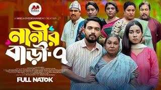 নানীর বাড়ী নাটক ৭ | Nanir Bari Natok 7 | কবে আসবে | Shagor Mirza | Riya Chowdhury | New Natok 2024