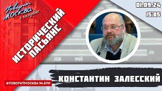 «ИСТОРИЧЕСКИЙ ПАСЬЯНС (16+)» 01.09/ВЕДУЩИЙ: Константин Залесский/ГОСТЬ: Андрей Андреев.