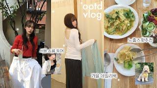 가을 ootd vlog | 성수 쇼룸투어 | 아이폰se 후기 | 가을데일리룩 | 서울맛집 추천 | 한강공원 | 마조네 | 썸웨어버터 | 아비에무아 | 일상브이로그 |