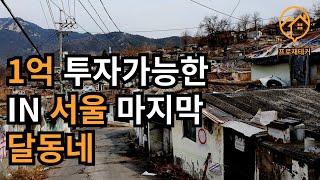 서울 1억대로 투자 가능한 마지막 재개발 현장