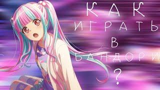 Как играть в бандори? Для новичков.