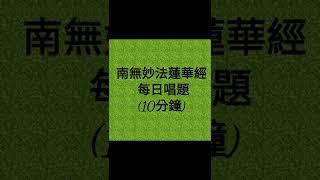 南無妙法蓮華經 每日唱題 10分鐘(Nam Myoho Renge Kyo)