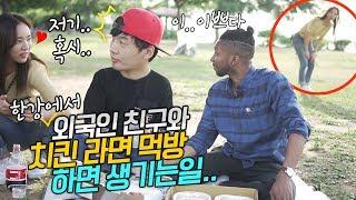외국인 친구와 한강 치킨 라면 먹방 중 갑자기 말건 여자.. 알고보니! 충격반전!