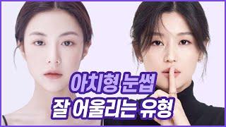아치형눈썹이 잘 어울리는 유형 | ft.전지현,고윤정,이연희 //셜록뷰티