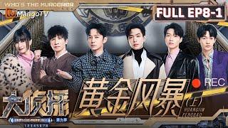 MultiSub《大侦探9》EP8-1 黄金风暴（上）：代言人吴昕展现超强业务能力主打敬业 何炅因在场“痛失”不在场证明 | Who's The Murderer S9 EP8-1 | MangoTV