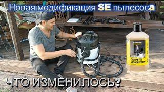 Моющий пылесос SE 4-новая модификация пылесоса(полный обзор)/Spray extraction cleaner SE 4