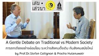 A Gentle Debate on Traditional vs Modern Society ถกเถียงอย่างอ่อนโยนระหว่างสังคมดั้งเดิม กับสมัยใหม่