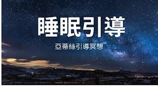 冥想睡眠引導：重置身心、深度放鬆｜失眠引導｜助眠入睡×中後方無廣告｜亞蒂絲睡眠冥想引導