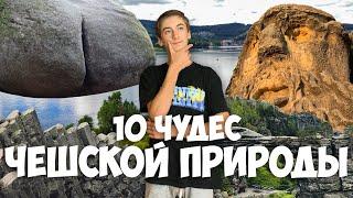 10 ЧУДЕС ЧЕШСКОЙ ПРИРОДЫ