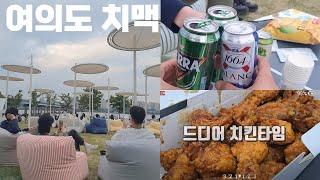 여의도 공원 한강 치맥파티 편의점이용 배달방법 먹는공간 꿀장소 소개해 드립니다