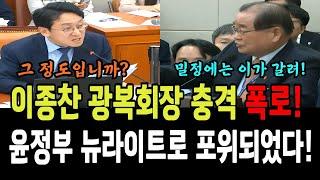 이종찬 광복회장 충격 폭로! "윤석열정부 뉴라이트로 포위되었다!"