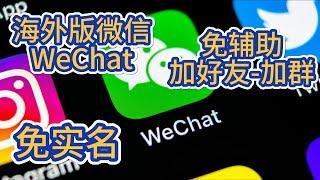 免实名的海外微信WeChat免辅助自助解除限制-添加中国好友-加群+老牌机场