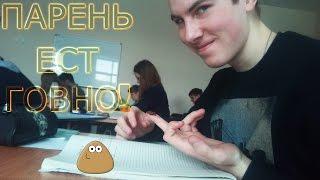 ПАРЕНЬ ЕСТ ГОВНО / MAN EAT SHIT (VINE)