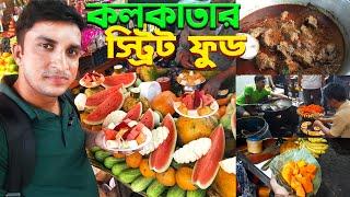 Kolkatar Street Food || Street food of Kolkata ||  কলকাতার সেরা স্ট্রিট ফুড কী || ছোট ছোট হোটেল |