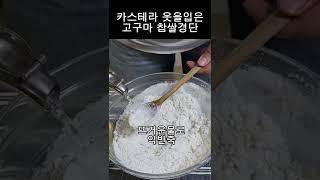 찹쌀경단~ 너 이렇게 쉬워도 되는거니? korean sticky rice cake~/#shorts #고구마찹쌀경단#고구마카스테라경단