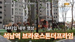 석남역 브라운스톤 더브라임  84타입 내부 영상