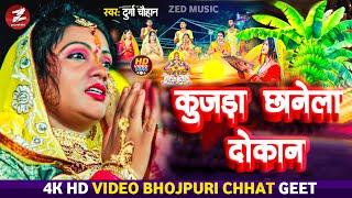 पारम्परिक छठ पूजा गीत 2024卐 कुजड़ा छानेला दोकान卐 Durga Chauhan卐 Paramparik Chhath Geet卐 Bhojpuri Song