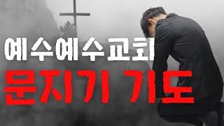 예수예수교회 문지기 기도