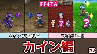 FF4TA カイン編 後編 #2 謎の男の正体が明らかに！？カインとの戦い、遂に決着！ ゆっくり解説 ゆっくり実況 ファイナルファンタジー4 ジアフター