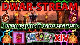  DWAR-STREAM ▶ | Вперед за званием! (5%) | Танк | Стяг | 14 Драк | ДВАР | DWAR