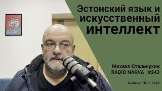 Эстонский язык и искусственный интеллект | Radio Narva | 243