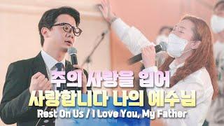 [ENG SUB] Rest On Us / I Love You, My Jesus - Yeram Worship