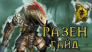 РАЗЕН ОБЗОР/ГАЙД RAID SHADOW LEGENDS RAIDSL ЛАФАЭЛЬ