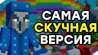 1.12 - Плохая Версия?