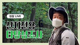 산지조사의 꽃「산지전용타당성조사」 현장 밀착 취재!(with산지조사실)