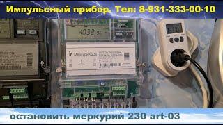прибор для остановки счетчика меркурий 230 art-03