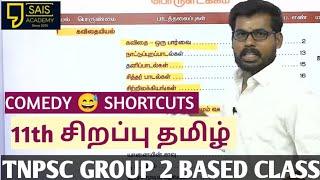 TNPSC GROUP 2 EXAM 11th ADVANCED TAMIL CLASS PART-1100% CONFIRM MEMORY|ஒரு வரி விடாமல்|BOOK BACK ANS