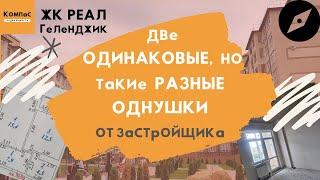 КВАРТИРЫ В ГЕЛЕНДЖИКЕ ОТ ЗАСТРОЙЩИКА | НОВОСТРОЙКА КВАРТИРА ГЕЛЕНДЖИК | Геленджик ЖК РЕАЛ
