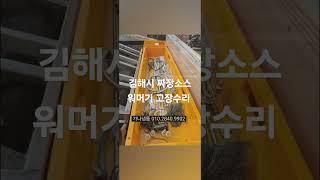 김해시 짜장소스 워머기 온탕기 고장수리 가나냉동수리점 010.2840.9902