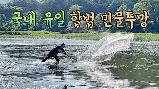 민물투망: 국내유일 합법 민물투망