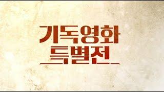 부활절 맞이 기독영화특별전! CBS 시네마 X 서울극장