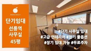 [단기 사무실 임대] 선릉역 역세권 고급 인테리어 집기 풀옵션 단기 사무실 임대! 장기 임대 가능 무료주차