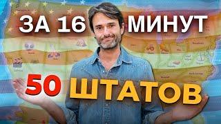 Обзор всех штатов США за 16 минут!