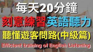 中級英語聽力特訓 (遊客問路)【美式+英式】 #英語學習    #英語發音 #英語  #英語聽力 #英式英文 #英文 #學英文  #英文聽力 #英語聽力初級 #美式英文 #刻意練習