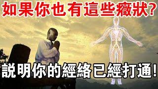 一脈通而百脈通！如果你也有這些症狀？說明你的經絡已經打通！