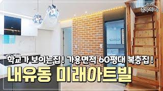 [내유동복층테라스][고양시복층빌라] 전원주택vs복층테라스! 내유초 인근에 대형사이즈의 복층 테라스 빌라 리뷰!