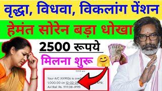 वृद्धा विधवा विकलांग पेंशन2500 मिलना शुरूBridha Pension Kab Milega