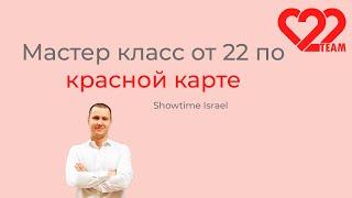 Мастер класс от 22 по красной карте в Израиле